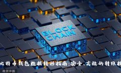 : 比特币钱包数据转移指南
