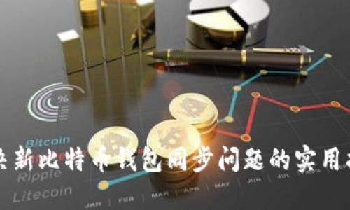 解决新比特币钱包同步问题的实用指南