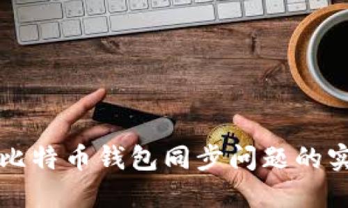 解决新比特币钱包同步问题的实用指南