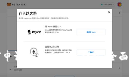 如何申请比特币在线钱包：全面指南