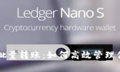 比特币钱包批量转账：如
