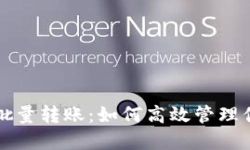 比特币钱包批量转账：如何高效管理你的数字资产
