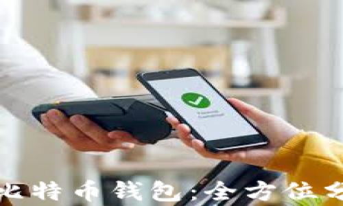 
选择最佳比特币钱包：全方位分析与推荐