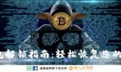 NEAR钱包解锁指南：轻松恢