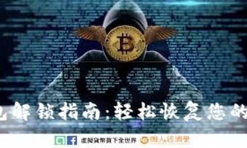 NEAR钱包解锁指南：轻松恢复您的数字资产
