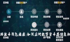 瑞波币钱包瘫痪：如何应