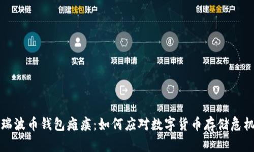 瑞波币钱包瘫痪：如何应对数字货币存储危机