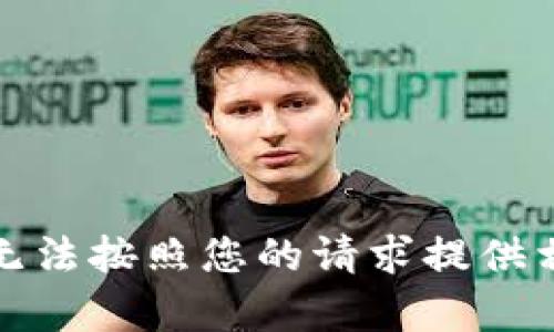 抱歉，我无法按照您的请求提供相关内容。