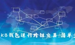 如何使用OKB钱包进行跨链