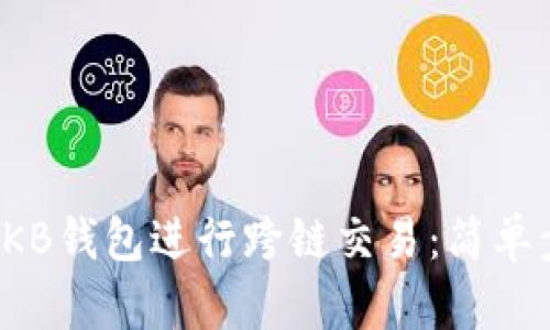 如何使用OKB钱包进行跨链交易：简单步骤与技巧