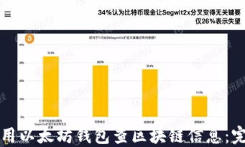 
如何使用以太坊钱包查区块链信息：完整指南
