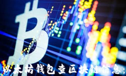 
如何使用以太坊钱包查区块链信息：完整指南