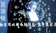 如何创建和使用比特币纸
