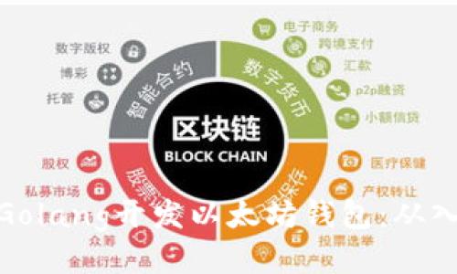 如何使用Golang开发以太坊钱包：从入门到精通