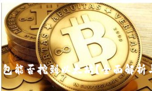 UFI钱包能否挖到以太坊？全面解析与建议