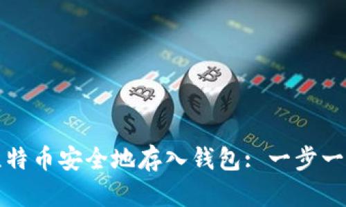 如何将比特币安全地存入钱包: 一步一步的指南