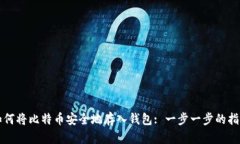 如何将比特币安全地存入