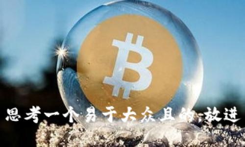思考一个易于大众且的，放进