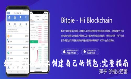 如何在以太坊上创建自己的钱包：完整指南