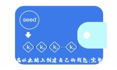 如何在以太坊上创建自己