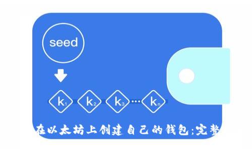 如何在以太坊上创建自己的钱包：完整指南
