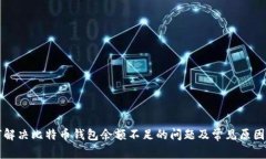 如何解决比特币钱包余额