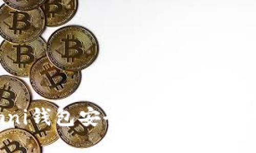 如何通过Omni钱包安全转出USDT：详细步骤指南