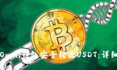 如何通过Omni钱包安全转出USDT：详细步骤指南