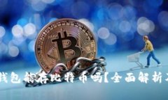 ### VO钱包能存比特币吗？全面解析及使用指南