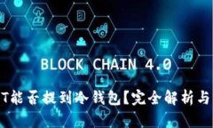 USDT能否提到冷钱包？完全解析与指南