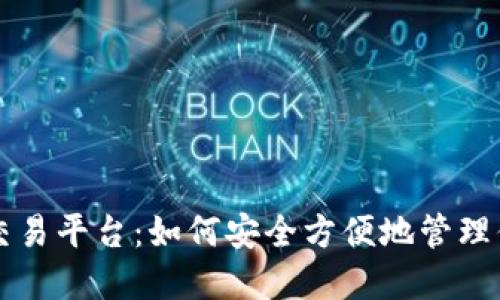 狗狗币钱包和交易平台：如何安全方便地管理你的狗狗币资产