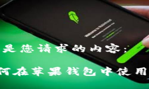 好的，以下是您请求的内容：

以太坊如何在苹果钱包中使用：全面指南