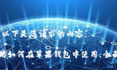 好的，以下是您请求的内容：以太坊如何在苹果