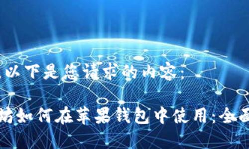 好的，以下是您请求的内容：

以太坊如何在苹果钱包中使用：全面指南