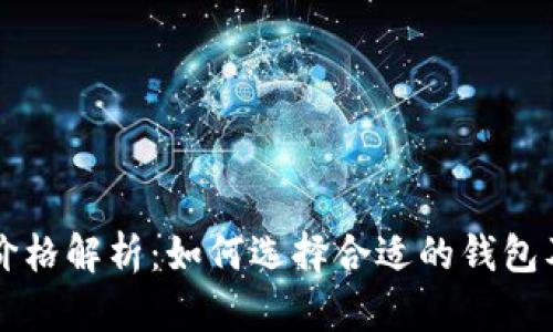 以太坊钱包价格解析：如何选择合适的钱包及其成本分析