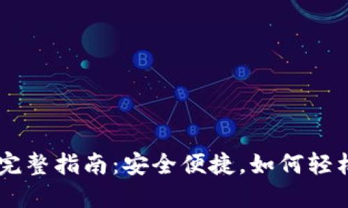 冷钱包充值USDT的完整指南：安全便捷，如何轻松实现加密货币转账