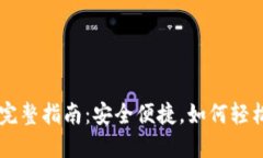 冷钱包充值USDT的完整指南：安全便捷，如何轻松