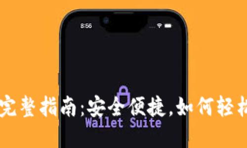 冷钱包充值USDT的完整指南：安全便捷，如何轻松实现加密货币转账