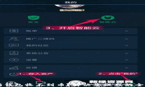 
以太坊钱包收不到币？解决您疑惑的全面指南