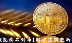 以太坊钱包收不到币？解决您疑惑的全面指南