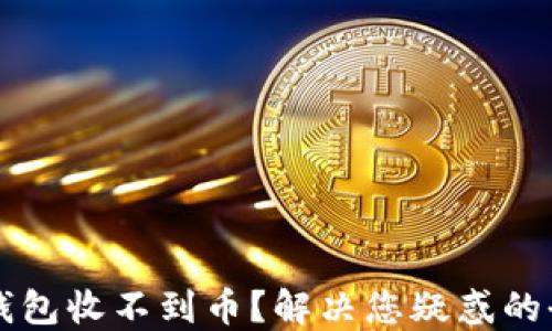 
以太坊钱包收不到币？解决您疑惑的全面指南