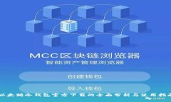 以太坊冷钱包官方下载的全面分析与使用指南