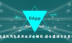 以太坊在线钱包最新版历史解析：安全存储与使