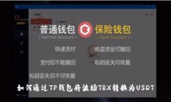 如何通过TP钱包将波场TRX转换为USDT