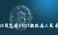 如何使用NO钱包将USDT提现为人民币：详细指南