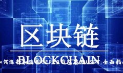 如何选择和使用BEP20钱包存