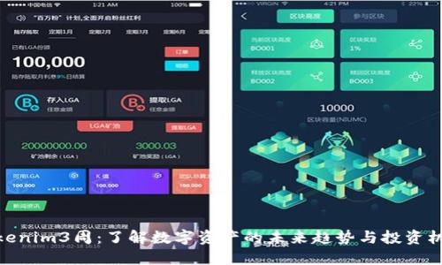 Tokenim3周：了解数字资产的未来趋势与投资机会