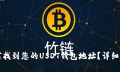 如何找到您的USDT钱包地址