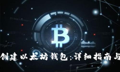 如何创建以太坊钱包：详细指南与技巧