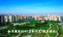 如何找到USDT虚拟钱包：新